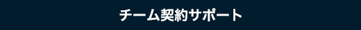 料金・報酬について