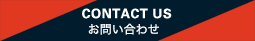 CONTACT US お問い合わせ