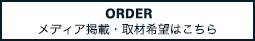 メディア掲載・取材希望はこちら