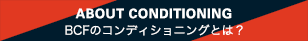 BCFのコンディショニングとは？