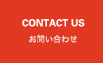 CONTACT US お問い合わせ