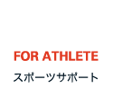 FOR ATHLETE スポーツサポート