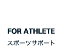 FOR ATHLETE スポーツサポート