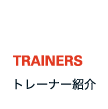 TRAINERS トレーナー紹介