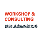 WORKSHOP & CONSULTING 講師派遣&保健監修