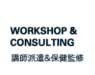 WORKSHOP & CONSULTING 講師派遣&保健監修