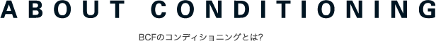 BCFのコンディショニングとは?