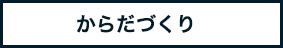 からだづくり