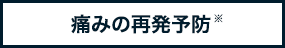 痛みの再発予防