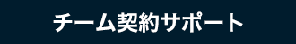 料金・報酬について