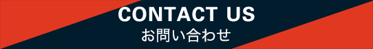 CONTACT US お問い合わせ