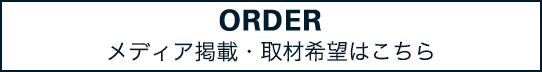 メディア掲載・取材希望はこちら