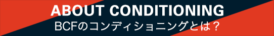 BCFのコンディショニングとは？