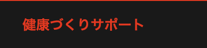 FOR WELLNESS 健康づくりサポート