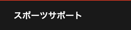 FOR ATHLETE スポーツサポート