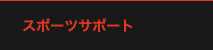 FOR ATHLETE スポーツサポート