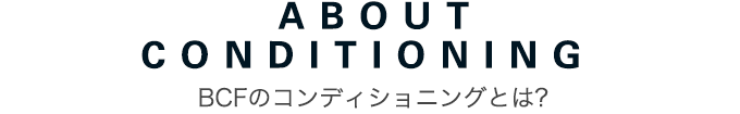 BCFのコンディショニングとは?