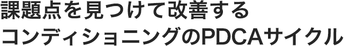 課題点を見つけて改善するコンディショニングのPDCAサイクル