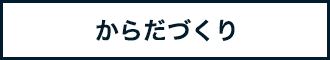 からだづくり