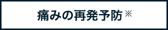 痛みの再発予防