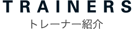 トレーナー紹介