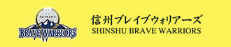 信州ブレイブウォリアーズ