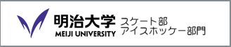 明治大学スケート部アイスホッケー部門