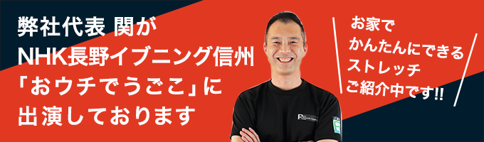 弊社代表関がNHK長野イブニング信州「おウチでうごこ」出演しております