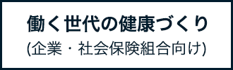 働く世代の健康づくり(企業・社会保険組合向け)