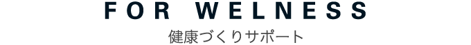 健康づくりサポート