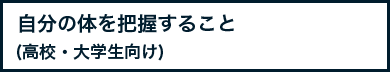 自分の体を把握すること(高校・大学生向け)