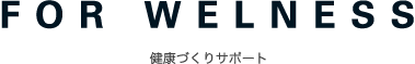 健康づくりサポート