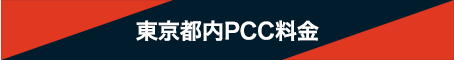 東京都内PCC料金